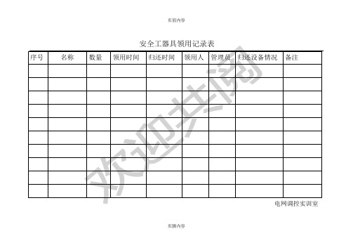 安全工器具领用记录