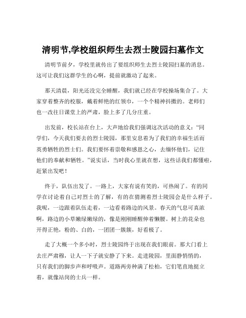 清明节,学校组织师生去烈士陵园扫墓作文