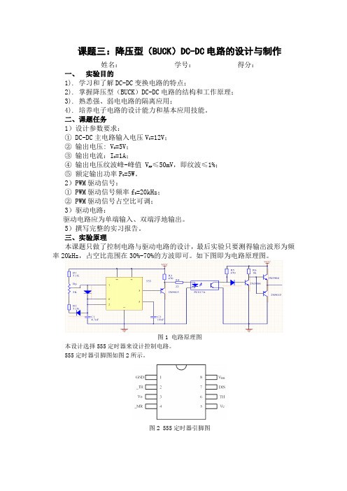 降压型(BUCK)DC-DC电路的设计与制作实验报告