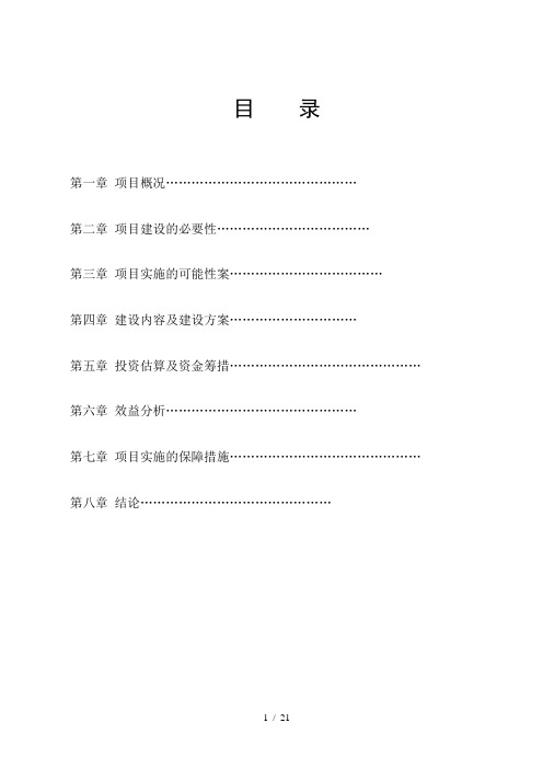 无公害蔬菜产业化基地建设项目可行性研究报告