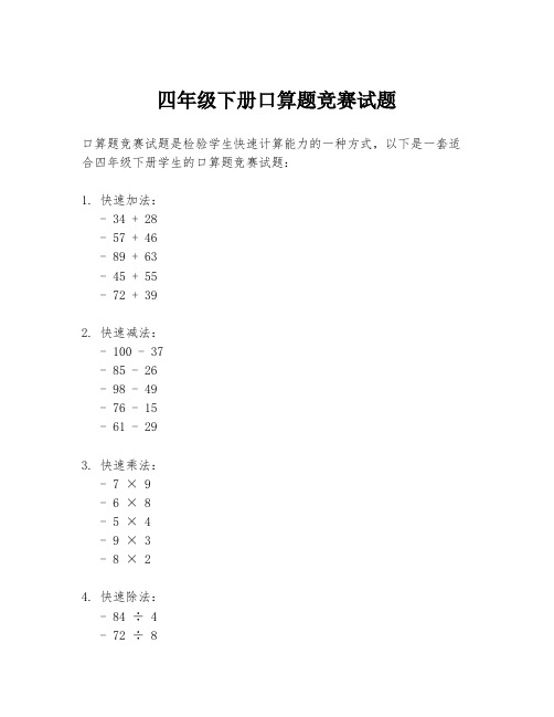 四年级下册口算题竞赛试题