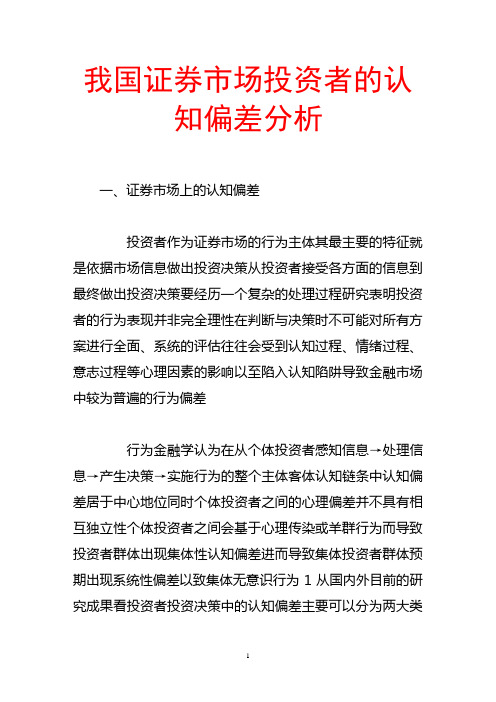 我国证券市场投资者的认知偏差分析.doc