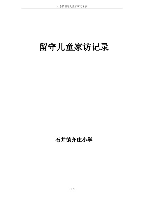 小学校留守儿童家访记录表