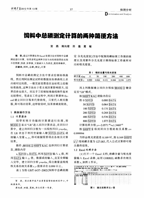 饲料中总磷测定计算的两种简便方法