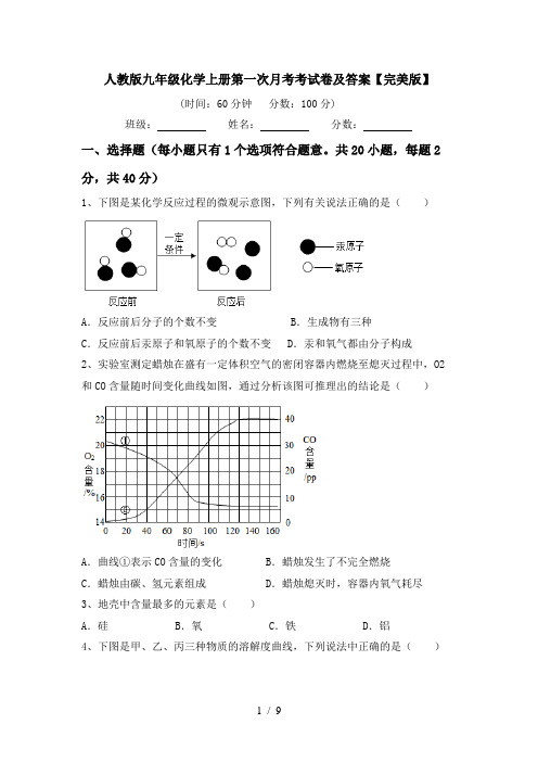 人教版九年级化学上册第一次月考考试卷及答案【完美版】