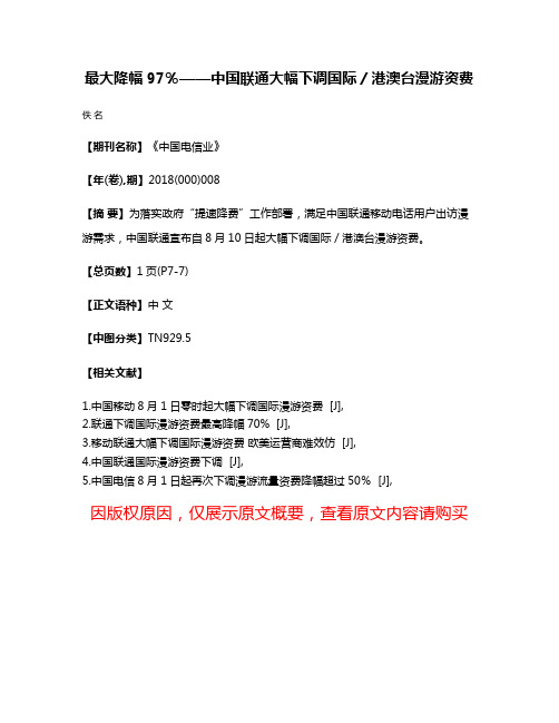 最大降幅97％——中国联通大幅下调国际／港澳台漫游资费