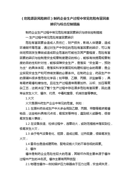 （危险源及风险辨识）制药企业生产过程中常见危险有害因素辨识与综合控制措施