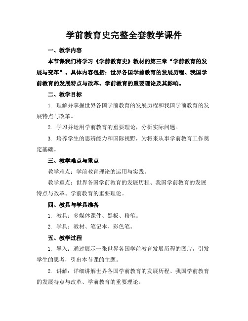 学前教育史完整全套教学课件