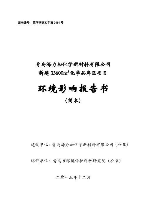 青岛海力加化学新材料有限公司新建33600m3化学品库区项目环评报告书