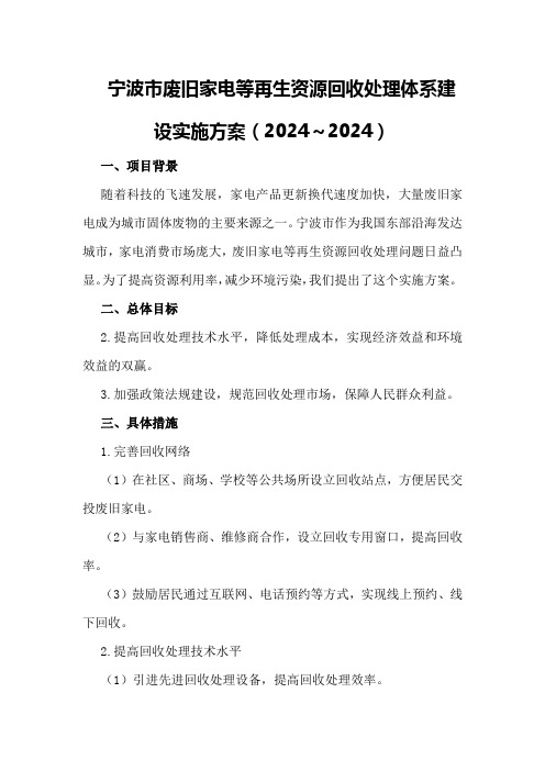 宁波市废旧家电等再生资源回收处理体系建设实施方案