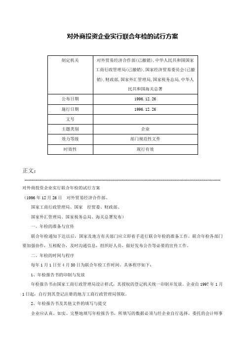 对外商投资企业实行联合年检的试行方案-