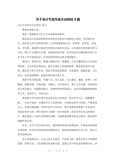 关于会计专业毕业生自荐信9篇