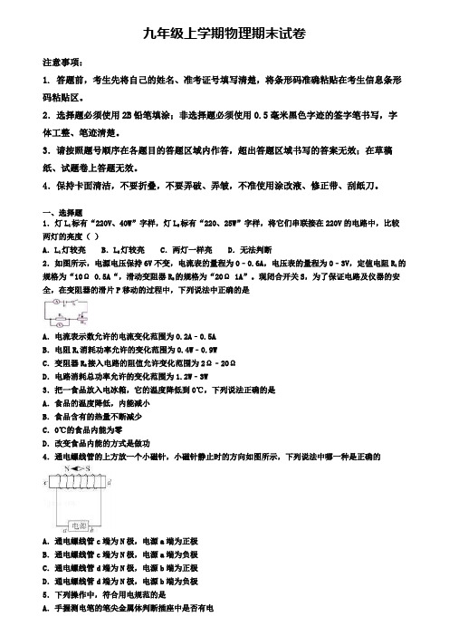 《试卷4份集锦》河南省平顶山市2020届物理九年级(上)期末质量跟踪监视模拟试题