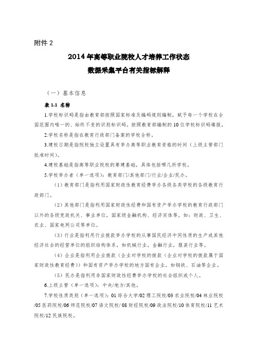 2019年年高等职业院校人才培养工作状态数据采集平台有关指标解释.doc