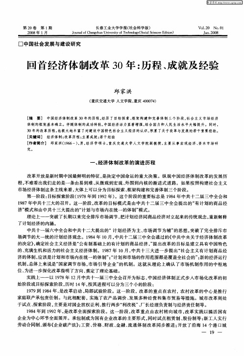 回首经济体制改革30年：历程、成就及经验