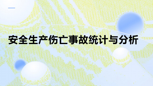 安全生产伤亡事故统计