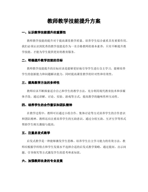 教师教学技能提升方案