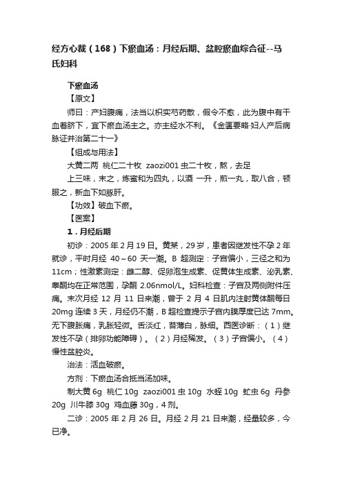 经方心裁（168）下瘀血汤：月经后期、盆腔瘀血综合征--马氏妇科