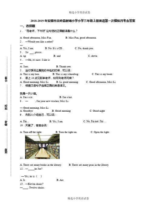 2018-2019年安顺市关岭县新铺小学小学三年级上册英语第一次模拟月考含答案