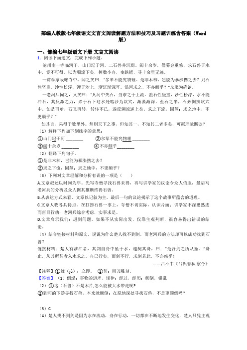 部编人教版七年级语文文言文阅读解题方法和技巧及习题训练含答案(Word版)