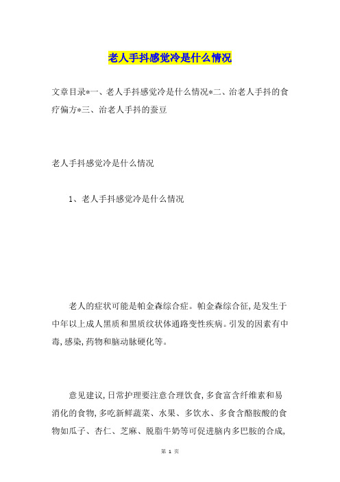 老人手抖感觉冷是什么情况