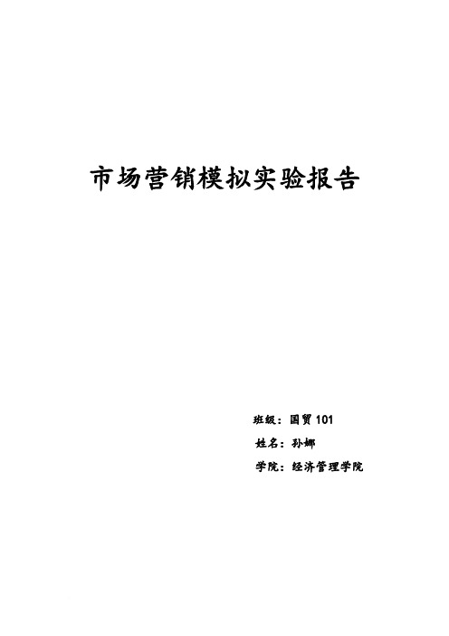 市场营销模拟实验报告