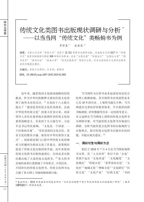 传统文化类图书出版现状调研与分析——以当当网“传统文化”类畅