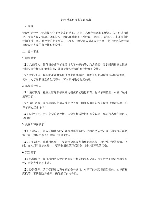 钢便桥工程方案设计要求