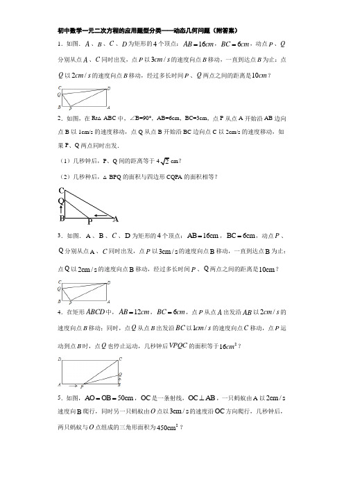 初中数学一元二次方程的应用题型分类——动态几何问题(附答案)