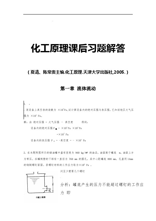 天大(夏清-陈常贵主编-姚玉英主审)-化工原理(上下册)答案