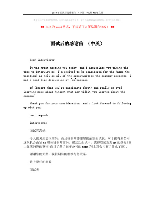 2019年面试后的感谢信 (中英)-实用word文档 (1页)