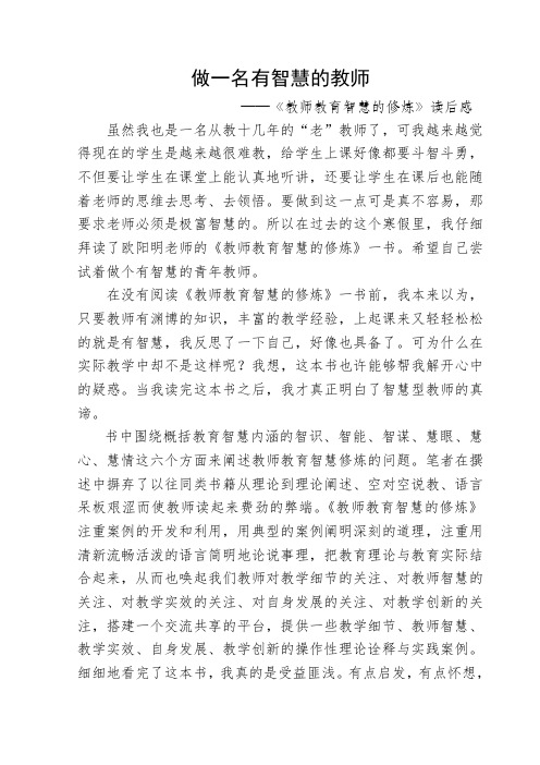 做一名有智慧的教师___——《教师教育智慧的修炼》读后感