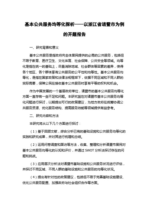 基本公共服务均等化探析——以浙江省诸暨市为例的开题报告