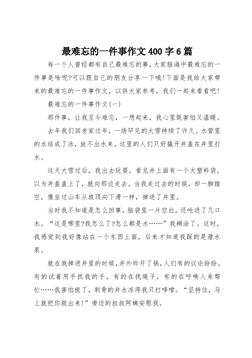 最难忘的一件事作文400字6篇