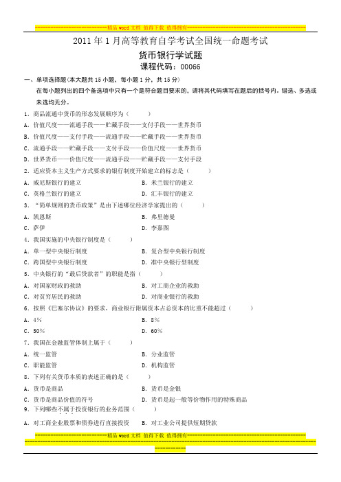 全国自学考试2011年1月货币银行学试题及答案