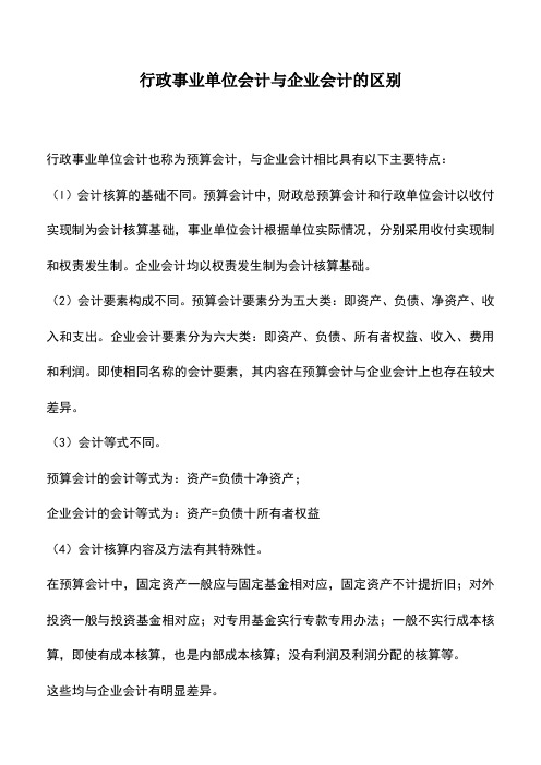 会计实务：行政事业单位会计与企业会计的区别