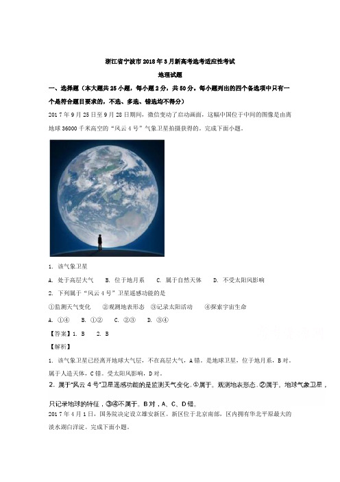 浙江省宁波市2018年3月新高考选考适应性考试地理试题Word版含解析