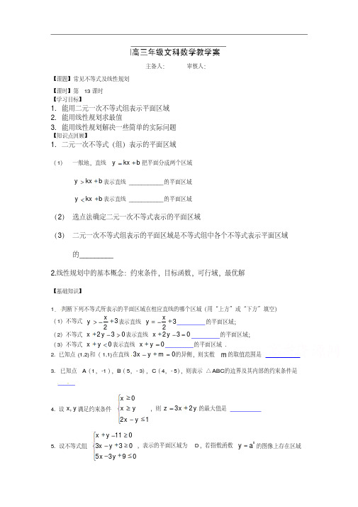 高三数学(文科)一轮学案【第13课时】线性规划