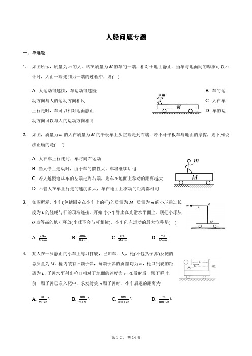 高三物理二轮复习常考模型微专题复习-人船问题专题(含解析)