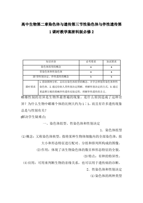 高中生物第二章染色体与遗传第三节性染色体与伴性遗传第1课时教学案浙科版必修2