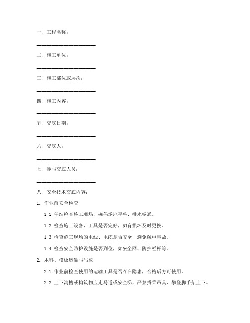 木工施工安全技术交底记录模板