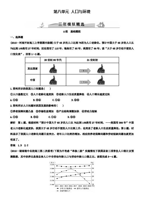 【三年模拟一年创新】2019届高考地理：第8单元-人口与环境