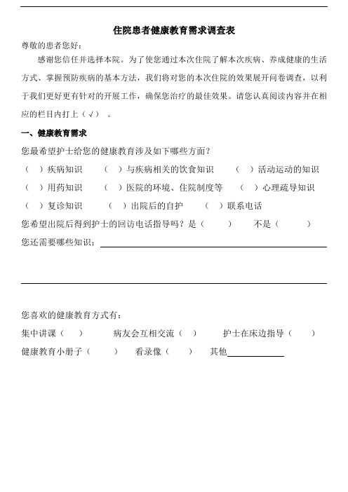 住院患者健康教育需求及满意度调查表