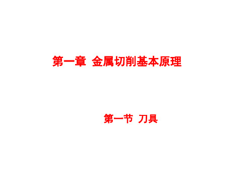 第一章金属切削基本原理