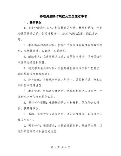 铸造浇注操作规程及安全注意事项