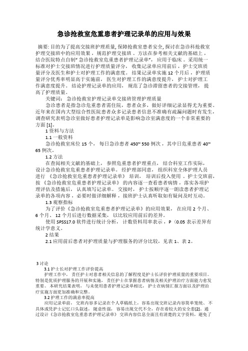 急诊抢救室危重患者护理记录单的应用与效果