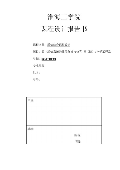 数字通信系统的性能分析与仿真报告书