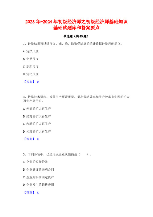 2023年-2024年初级经济师之初级经济师基础知识基础试题库和答案要点