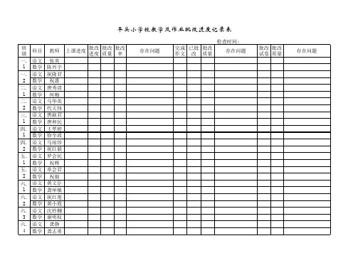 教学及作业批改进度记录表