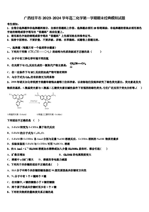 广西桂平市2023-2024学年高二化学第一学期期末经典模拟试题含解析